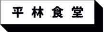 hirabayashi_2